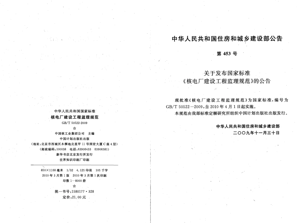 GBT50522-2009 核电厂建设工程监理规范.pdf_第3页