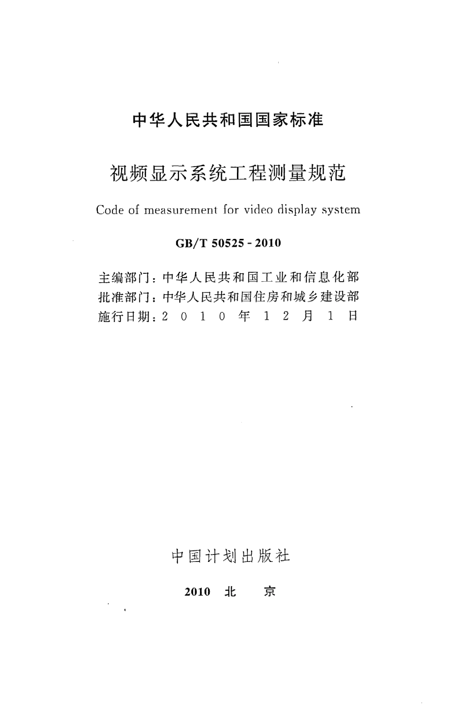 GBT50525-2010 视频显示系统工程测量规范.pdf_第2页