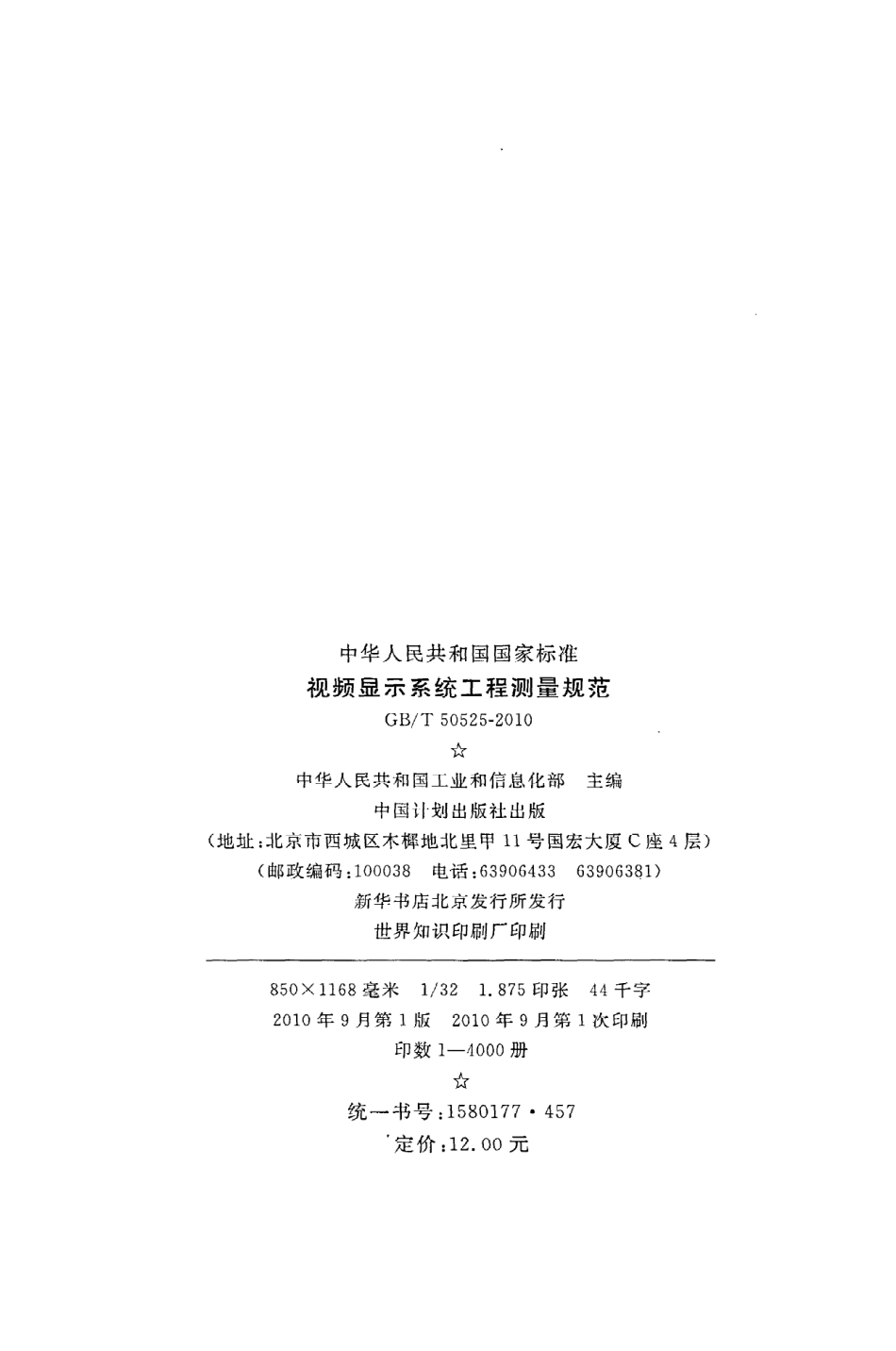GBT50525-2010 视频显示系统工程测量规范.pdf_第3页