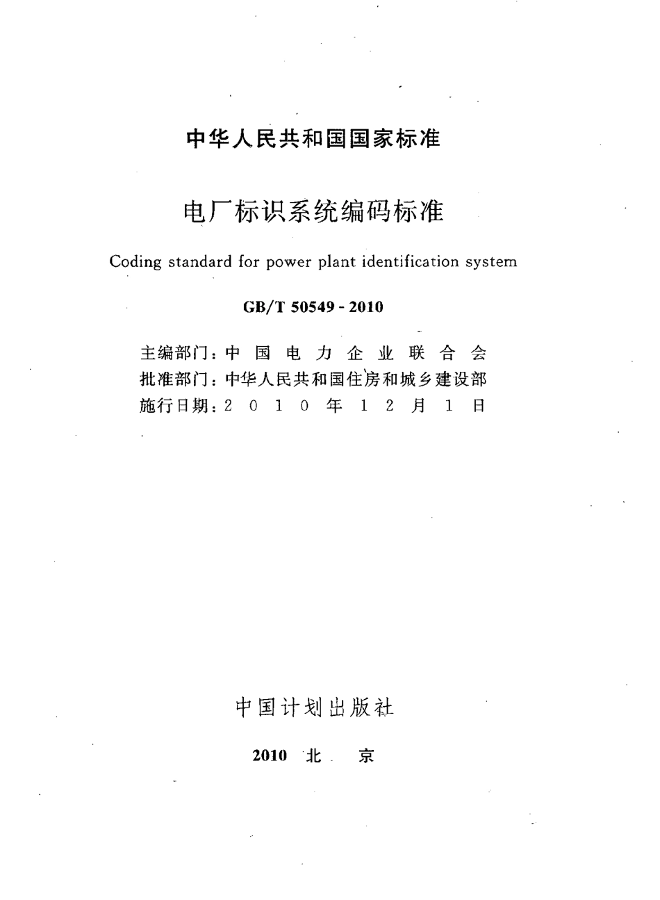 GBT50549-2010 电厂标识系统编码标准.pdf_第3页