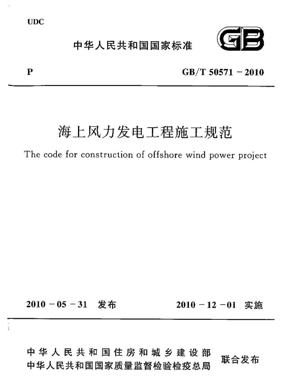 GBT50571-2010 海上风力发电工程施工规范.pdf_第1页