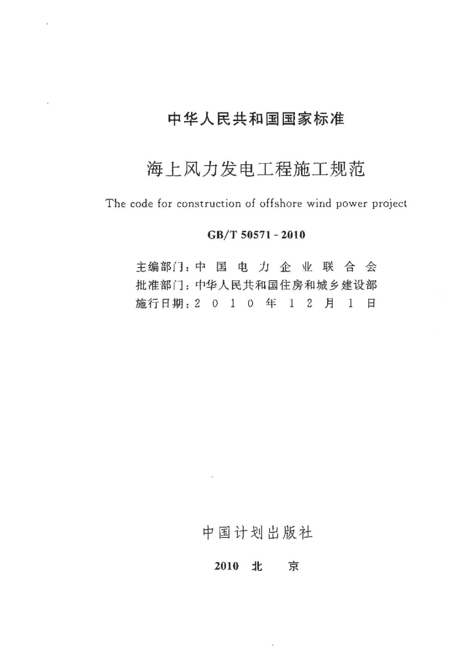 GBT50571-2010 海上风力发电工程施工规范.pdf_第2页