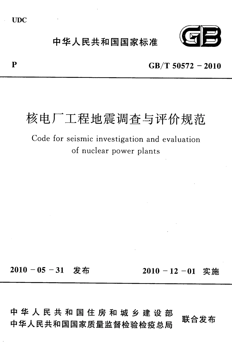 GBT50572-2010 核电厂工程地震调查与评价规范.pdf_第1页