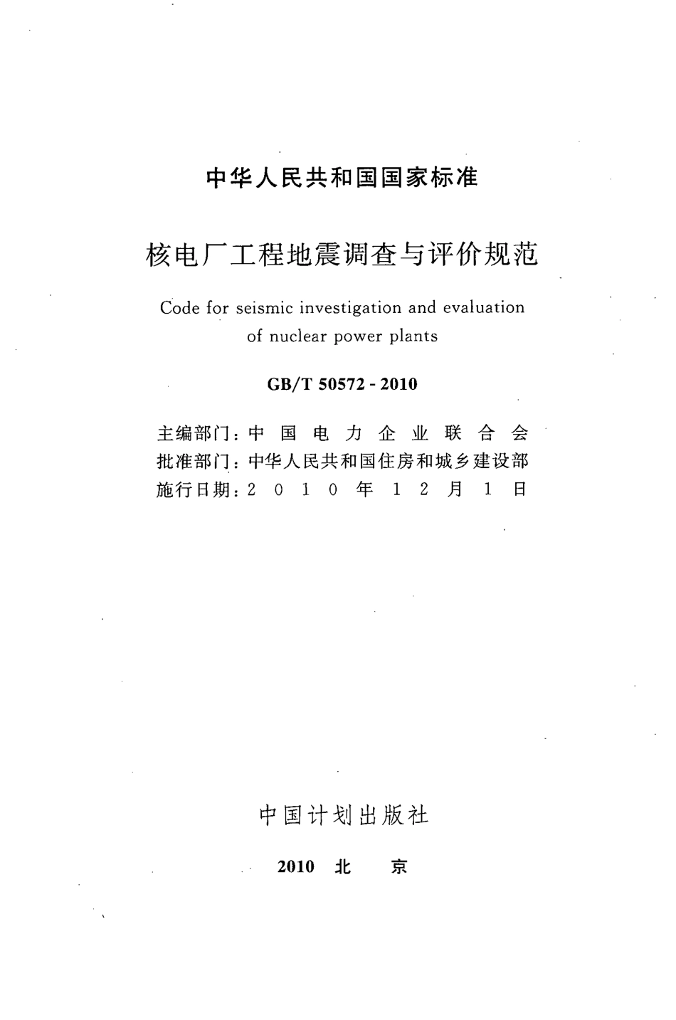 GBT50572-2010 核电厂工程地震调查与评价规范.pdf_第2页