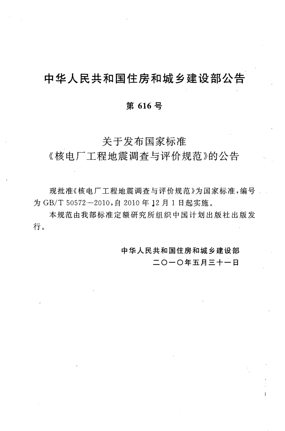 GBT50572-2010 核电厂工程地震调查与评价规范.pdf_第3页