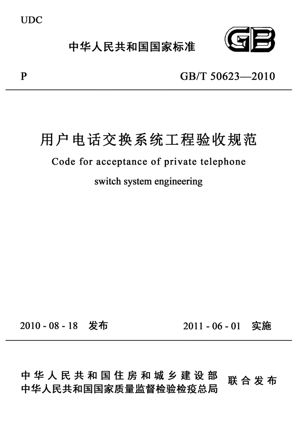 GBT50623-2010 用户电话交换系统工程验收规范.pdf_第1页