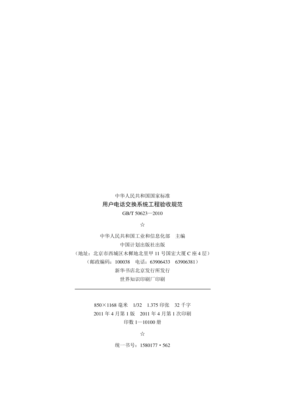 GBT50623-2010 用户电话交换系统工程验收规范.pdf_第3页