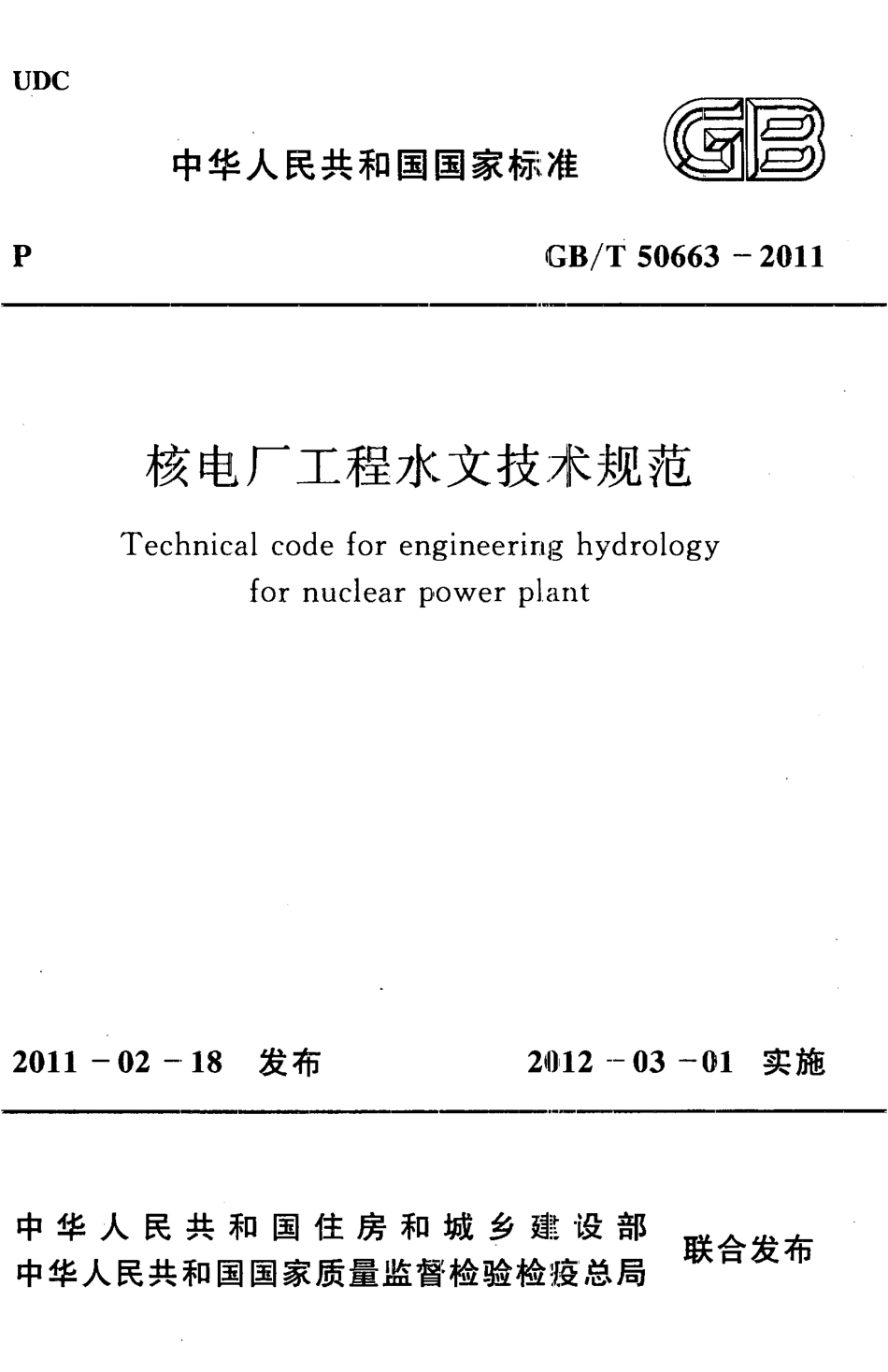 GBT50663-2011 核电厂工程水文技术规范.pdf_第1页