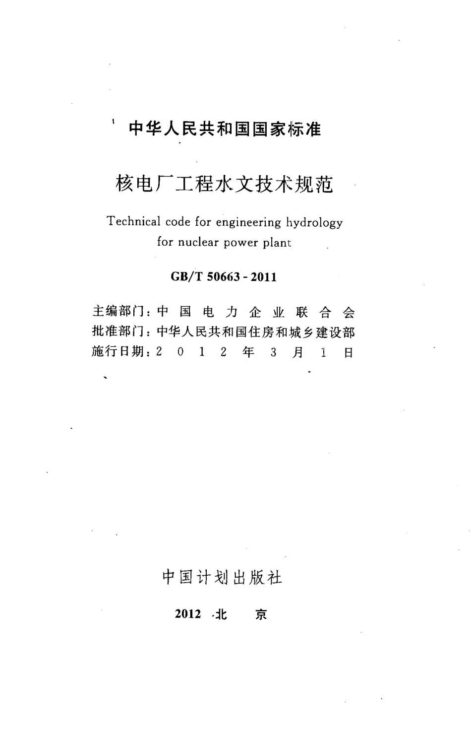 GBT50663-2011 核电厂工程水文技术规范.pdf_第2页