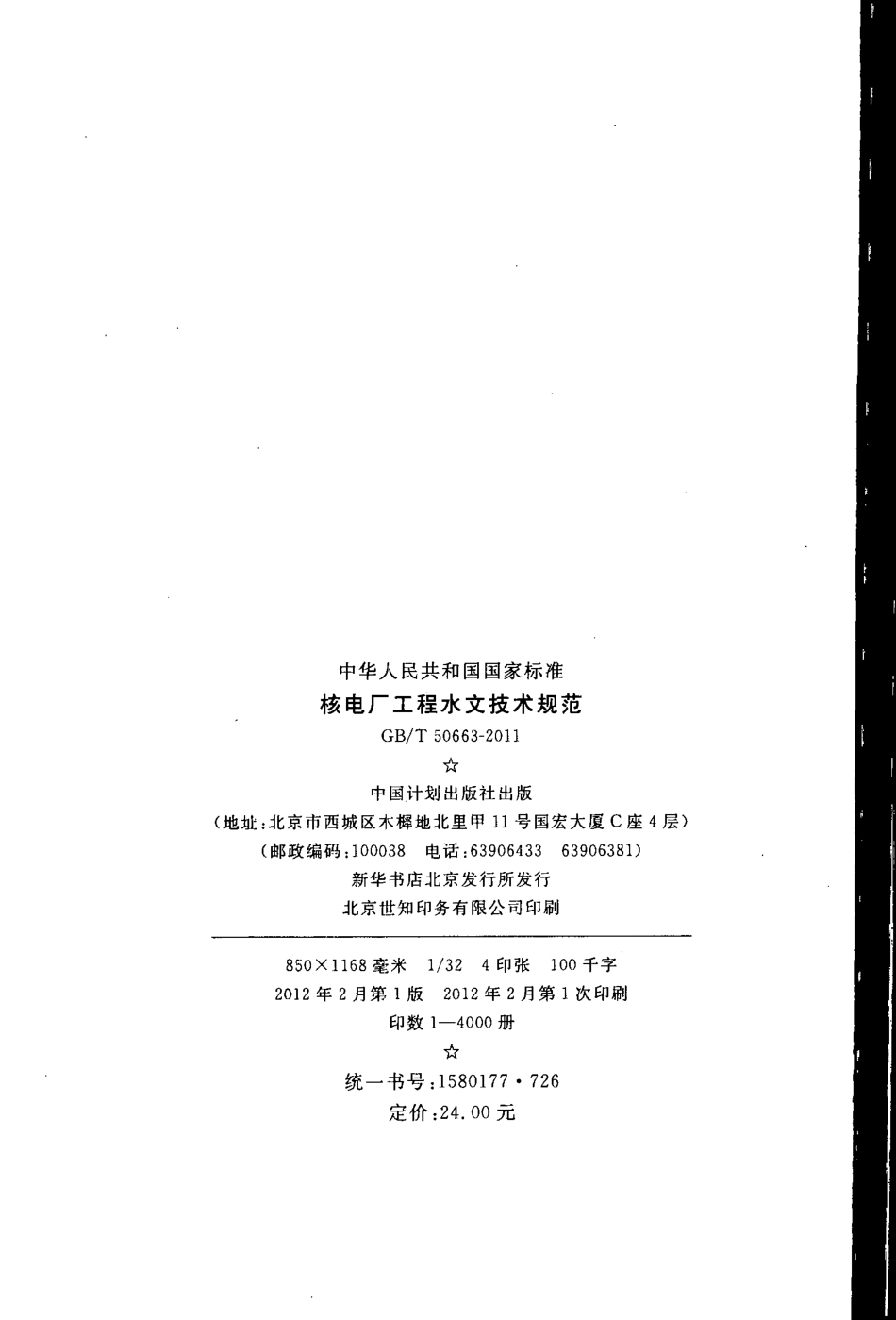 GBT50663-2011 核电厂工程水文技术规范.pdf_第3页