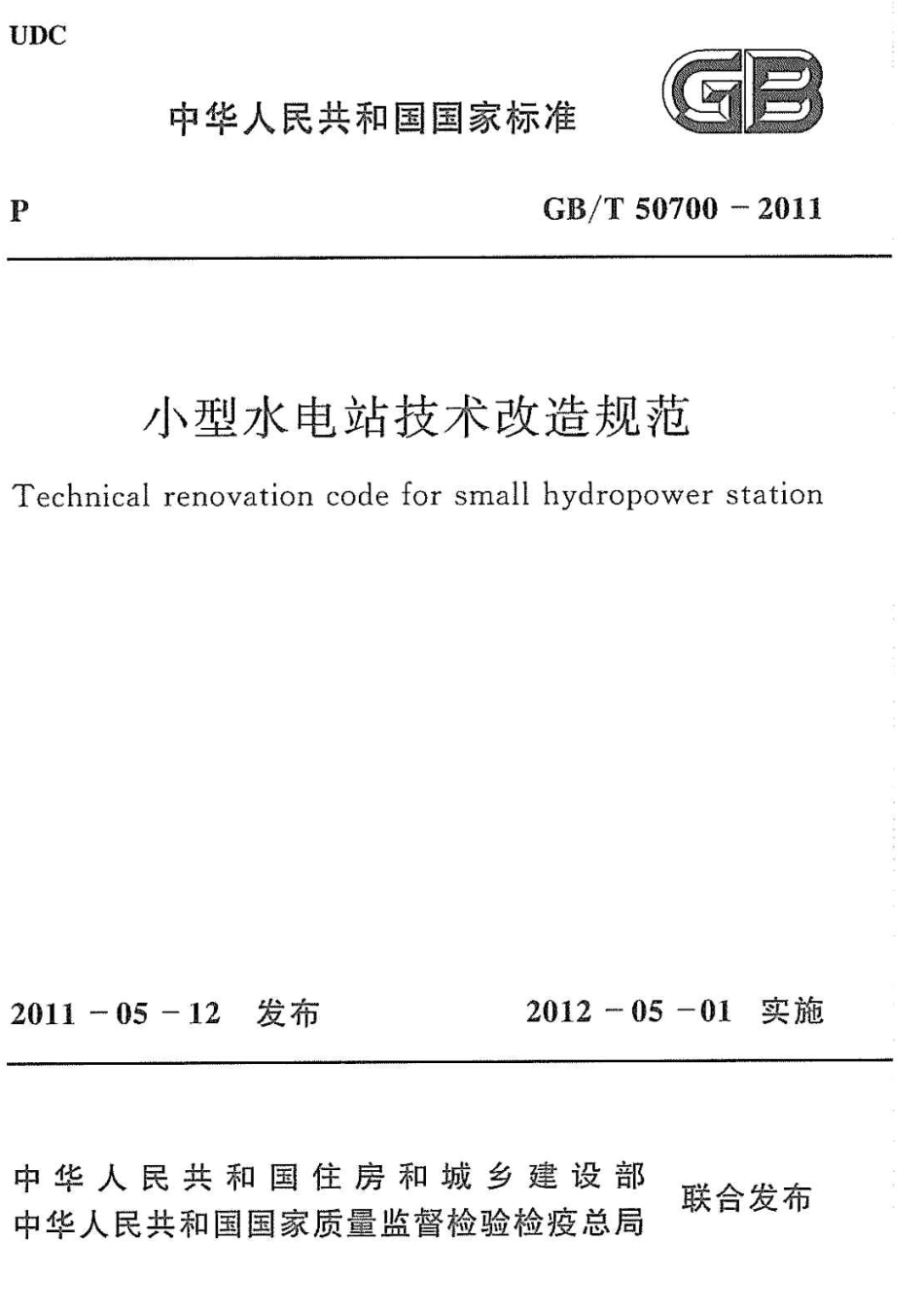GBT50700-2011 小型水电站技术改造规范.pdf_第1页
