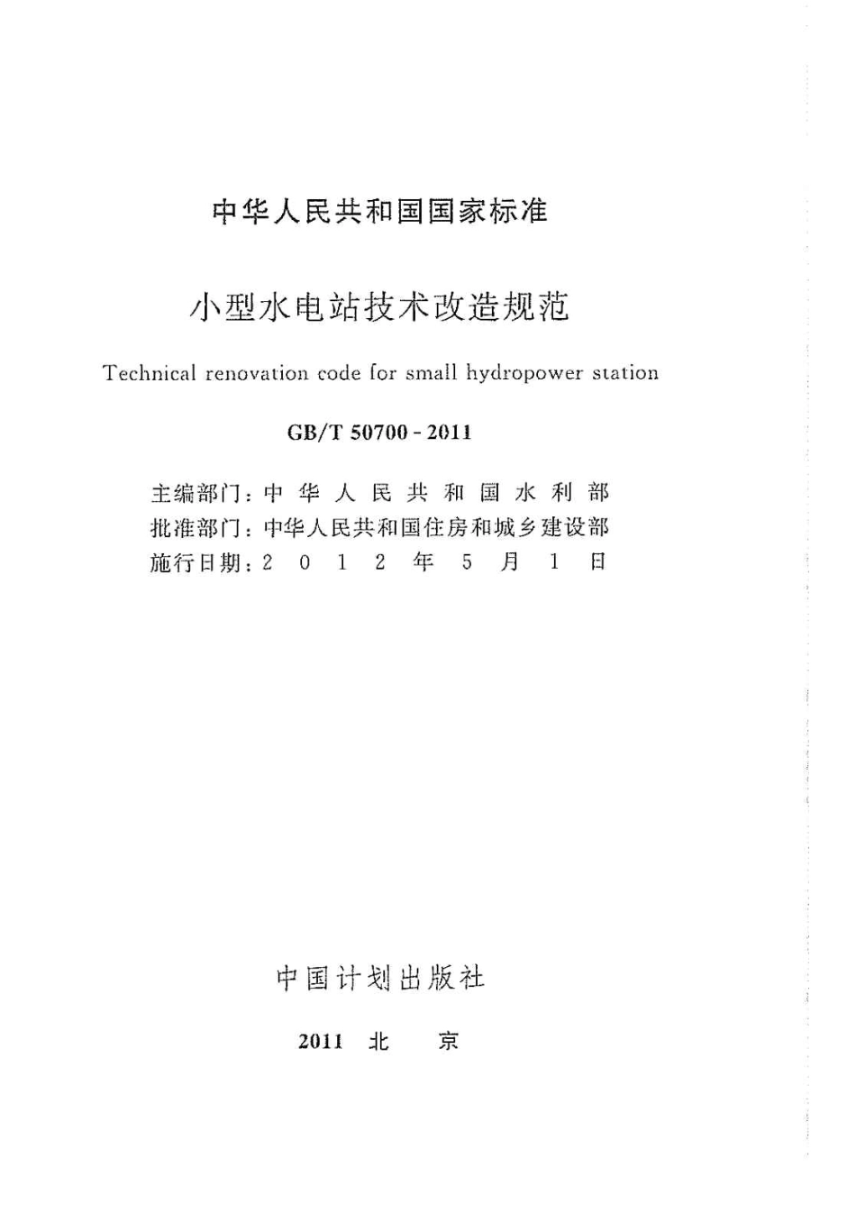 GBT50700-2011 小型水电站技术改造规范.pdf_第2页