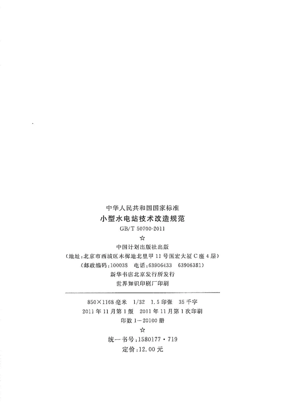 GBT50700-2011 小型水电站技术改造规范.pdf_第3页