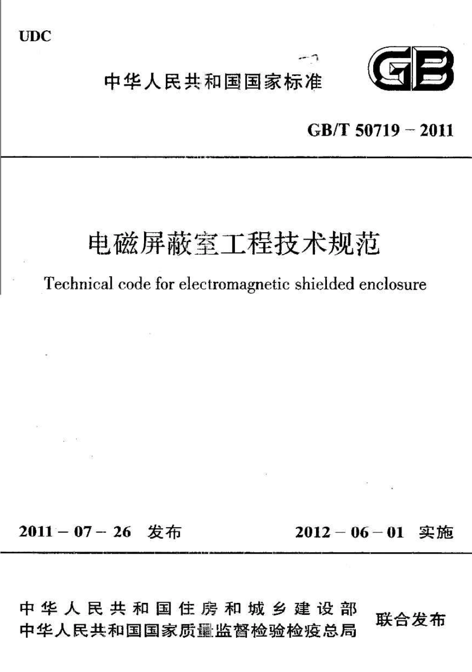 GBT50719-2011 电磁屏蔽室工程技术规范.pdf_第1页
