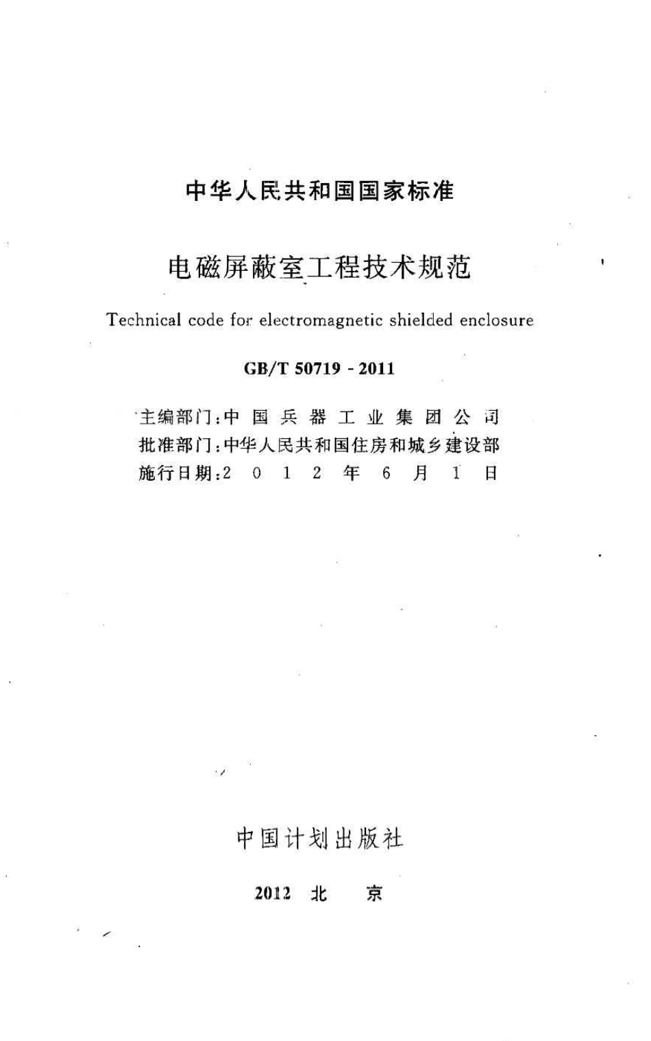 GBT50719-2011 电磁屏蔽室工程技术规范.pdf_第2页