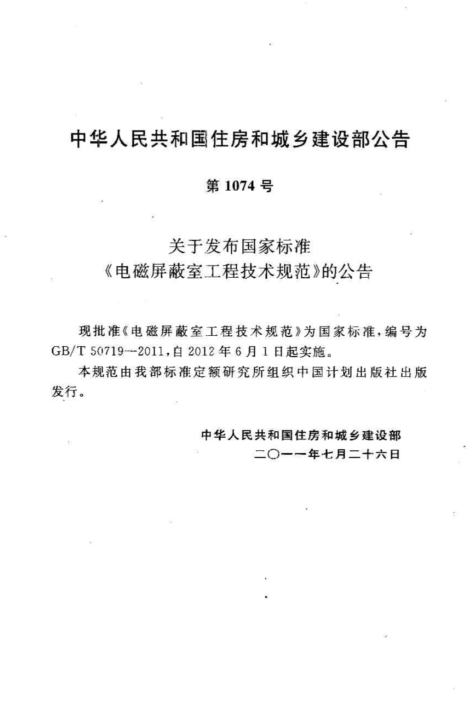 GBT50719-2011 电磁屏蔽室工程技术规范.pdf_第3页