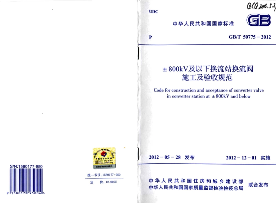 GBT50775-2012 ±800KV及以下换流站换流阀施工及验收规范.pdf_第1页