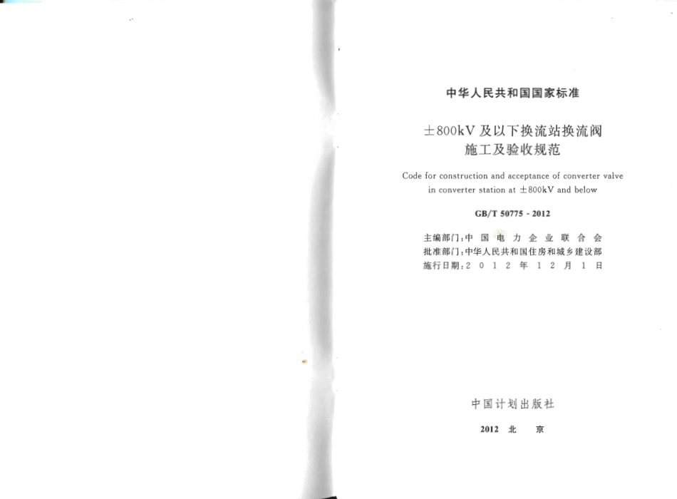 GBT50775-2012 ±800KV及以下换流站换流阀施工及验收规范.pdf_第2页
