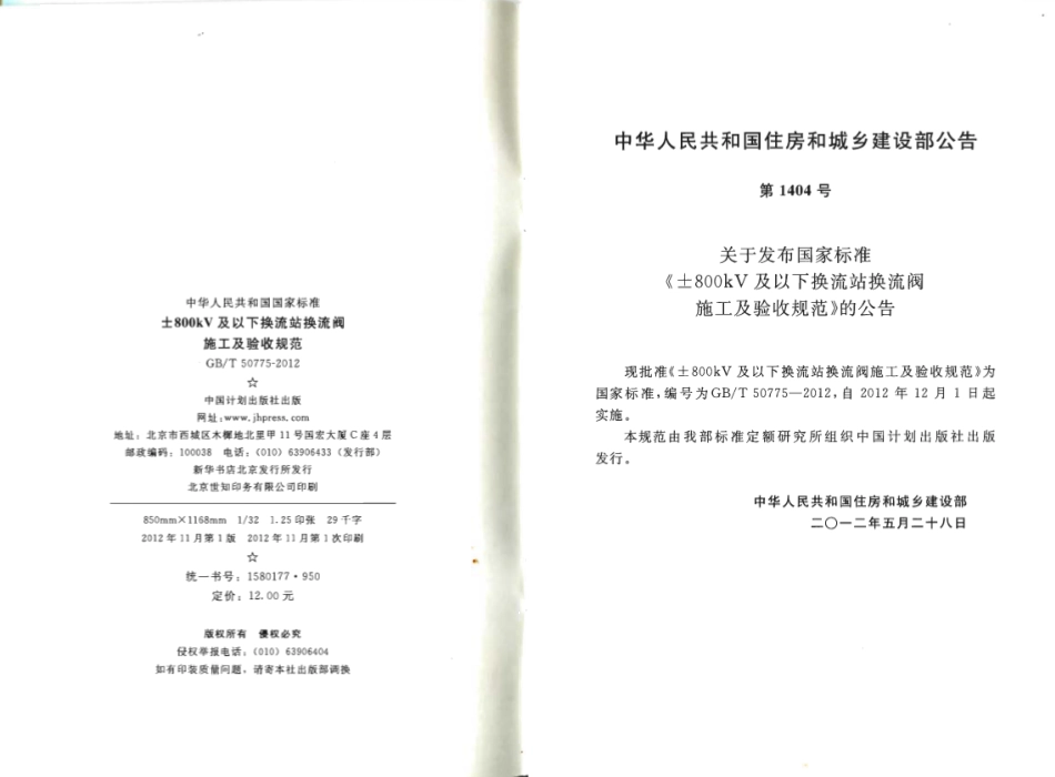 GBT50775-2012 ±800KV及以下换流站换流阀施工及验收规范.pdf_第3页