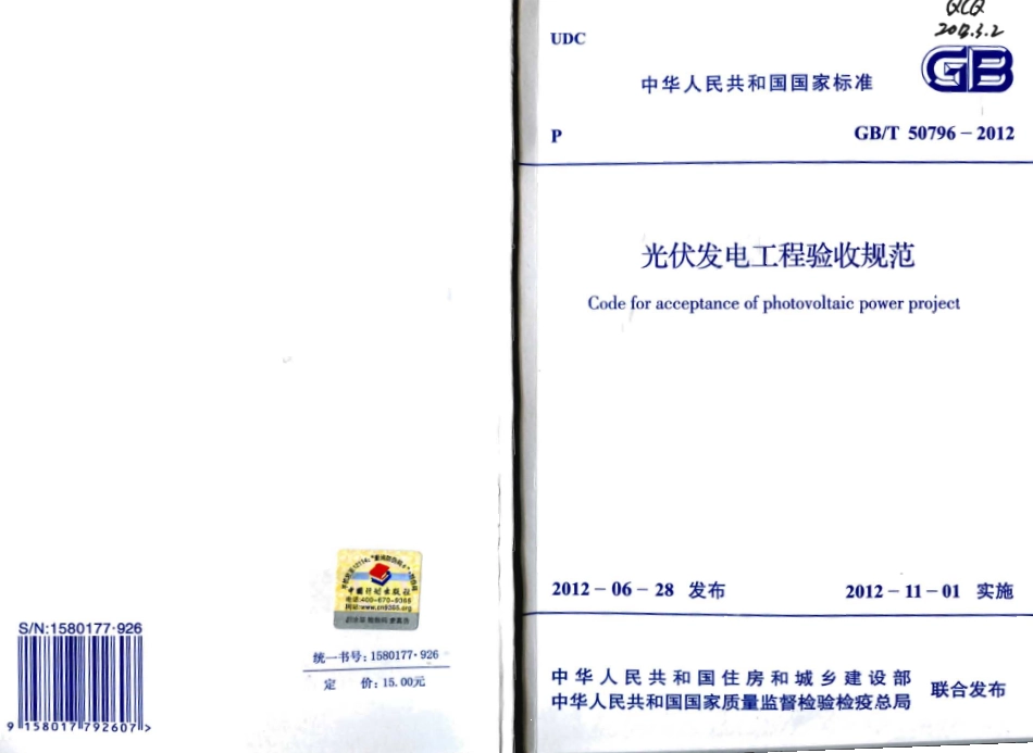 GBT50796-2012 光伏发电工程验收规范.pdf_第1页