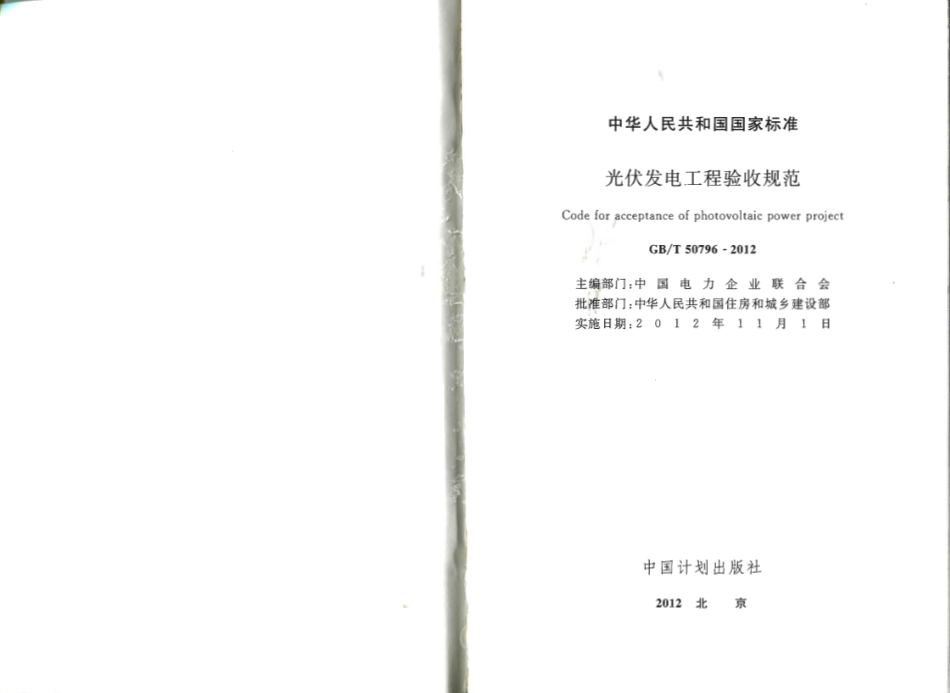 GBT50796-2012 光伏发电工程验收规范.pdf_第2页