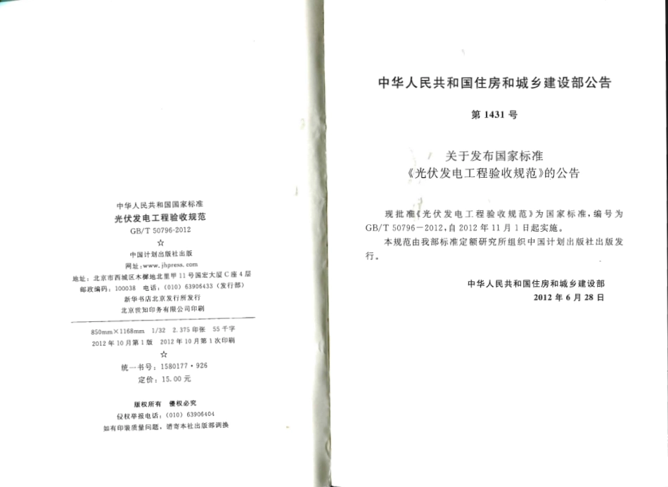 GBT50796-2012 光伏发电工程验收规范.pdf_第3页