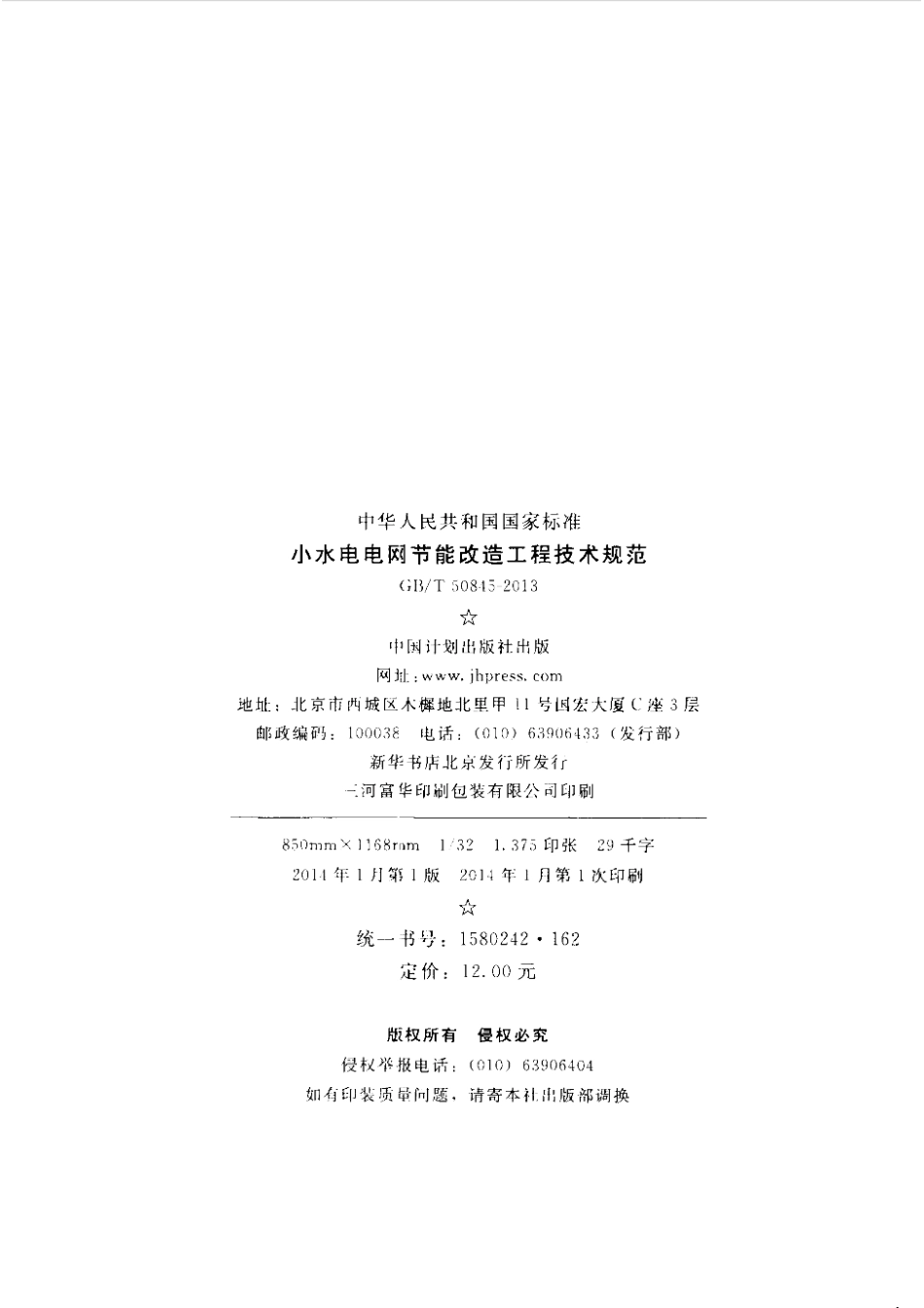 GBT50845-2013 小水电电网节能改造工程技术规范.pdf_第3页
