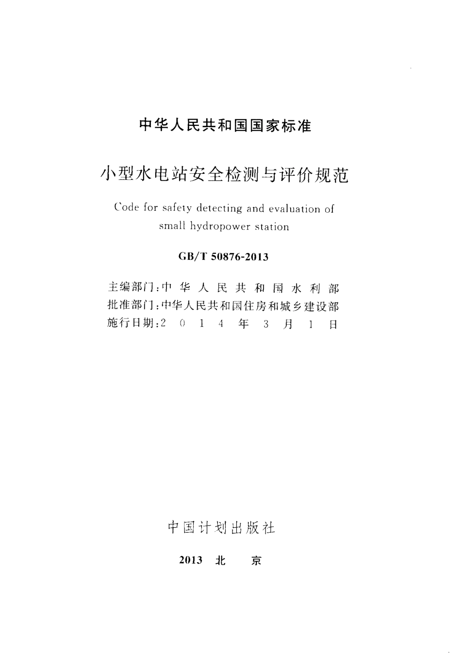 GBT50876-2013 小型水电站安全检测与评价规范.pdf_第2页