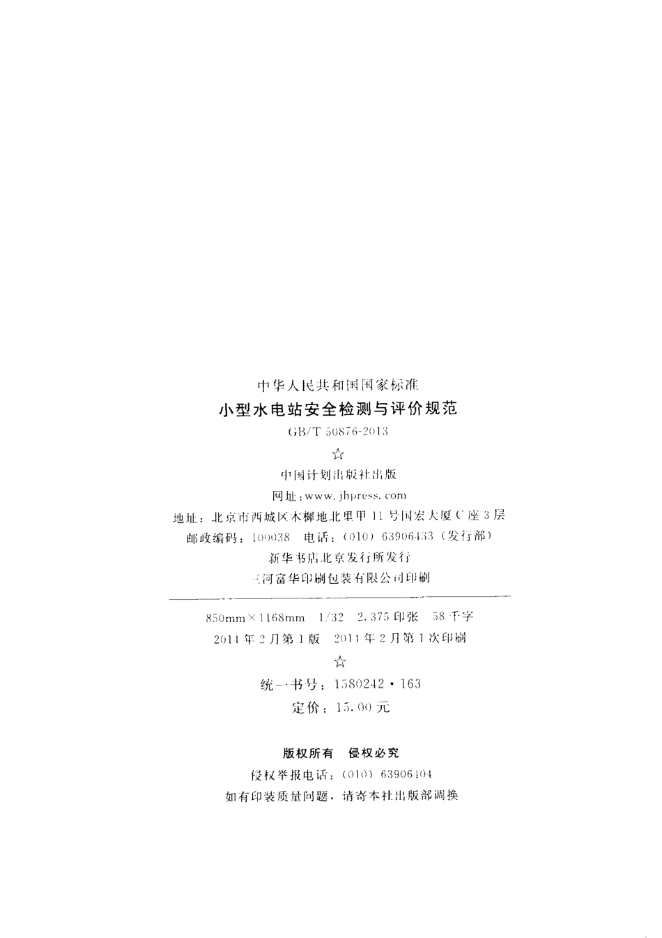 GBT50876-2013 小型水电站安全检测与评价规范.pdf_第3页