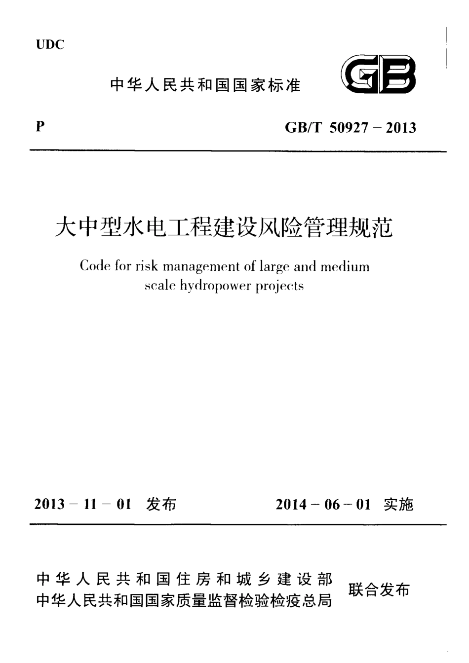 GBT50927-2013 大中型水电工程建设风险管理规范.pdf_第1页