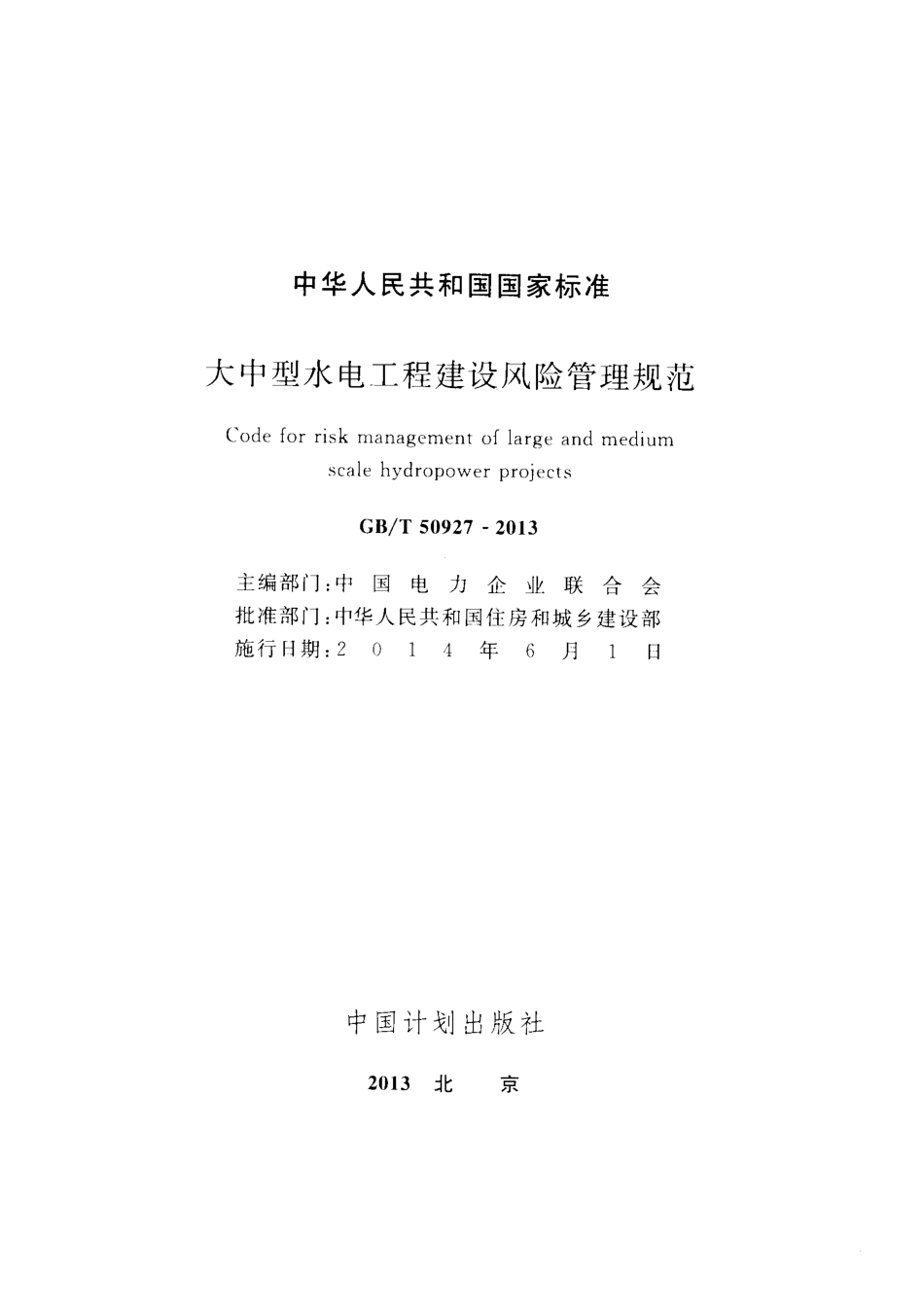 GBT50927-2013 大中型水电工程建设风险管理规范.pdf_第2页