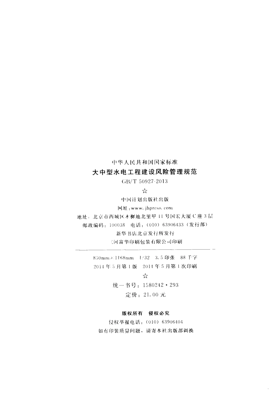 GBT50927-2013 大中型水电工程建设风险管理规范.pdf_第3页