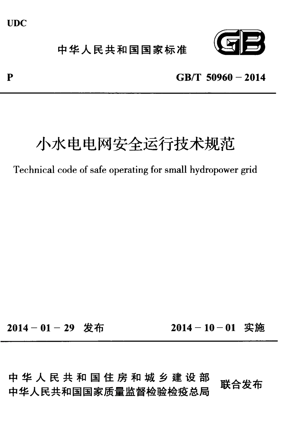 GBT50960-2014 小水电电网安全运行技术规范.pdf_第1页