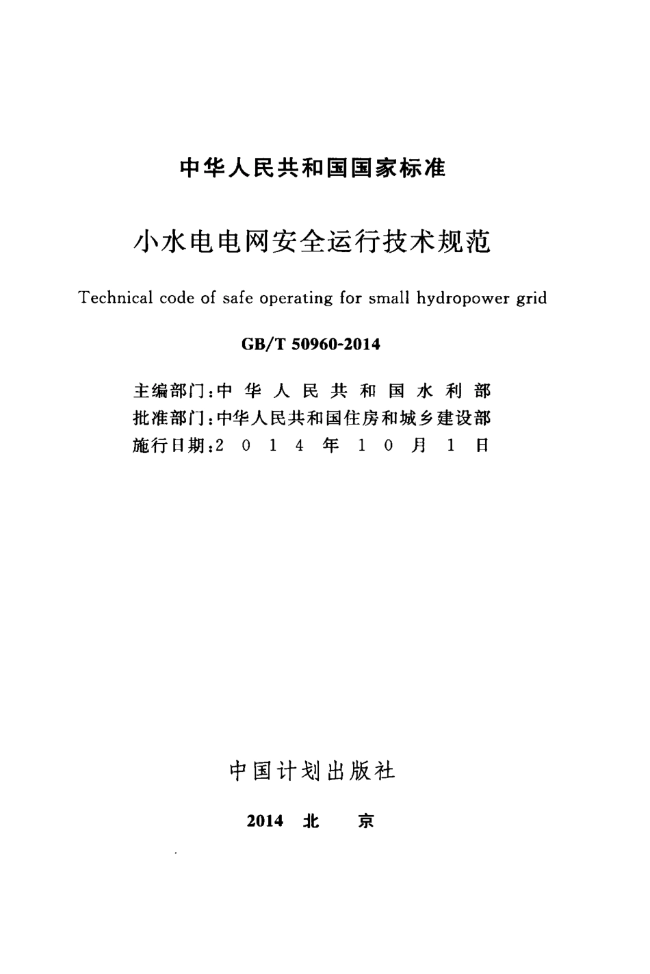 GBT50960-2014 小水电电网安全运行技术规范.pdf_第2页