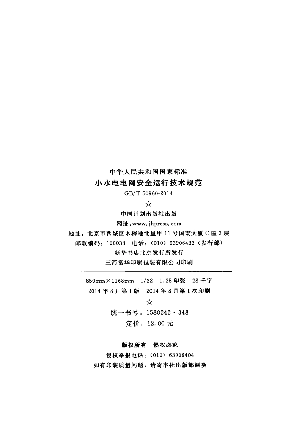 GBT50960-2014 小水电电网安全运行技术规范.pdf_第3页