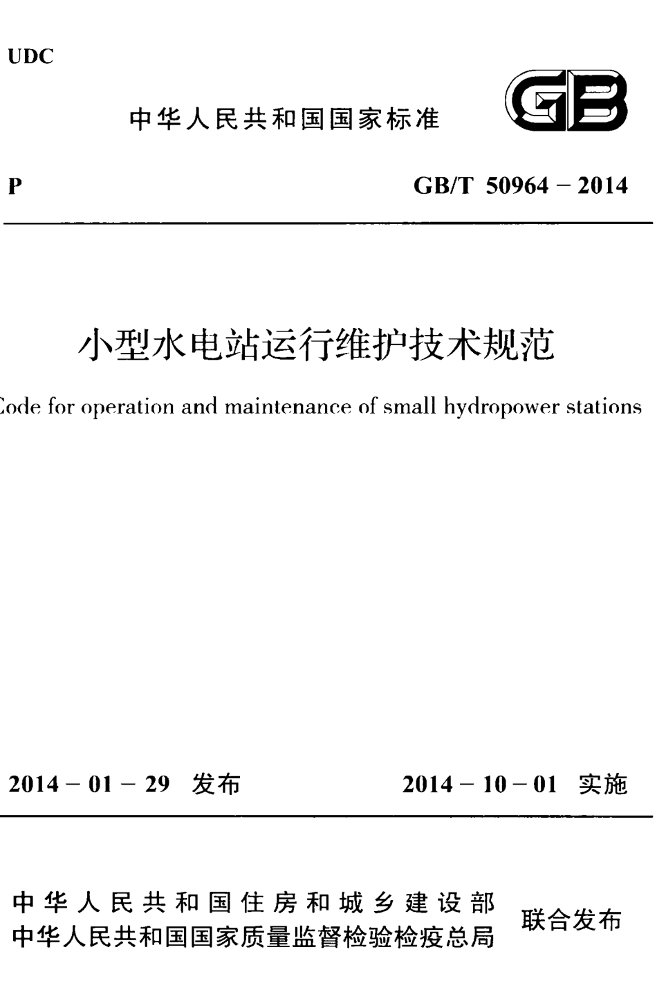 GBT50964-2014 小型水电站运行维护技术规范.pdf_第1页