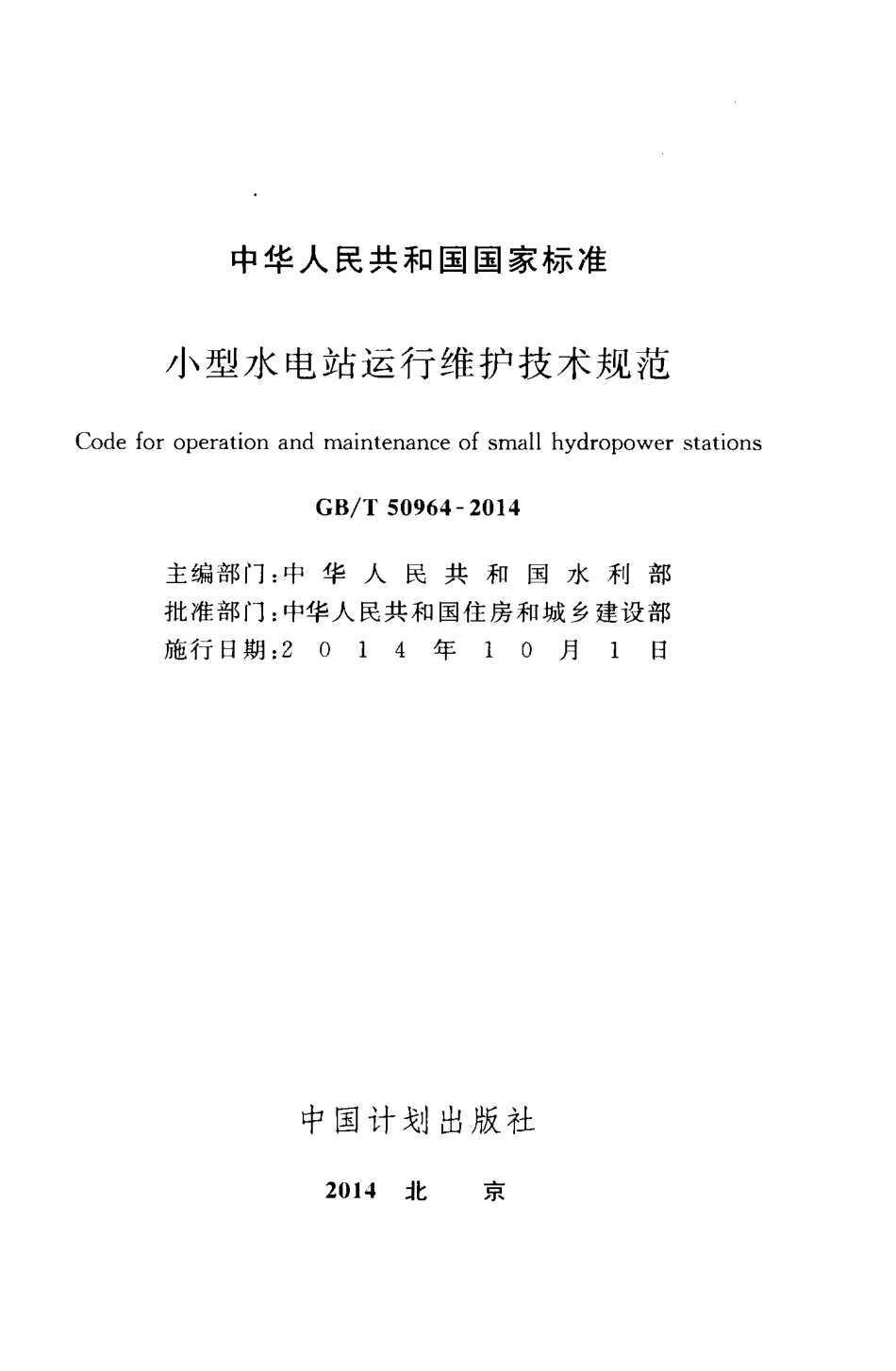 GBT50964-2014 小型水电站运行维护技术规范.pdf_第2页