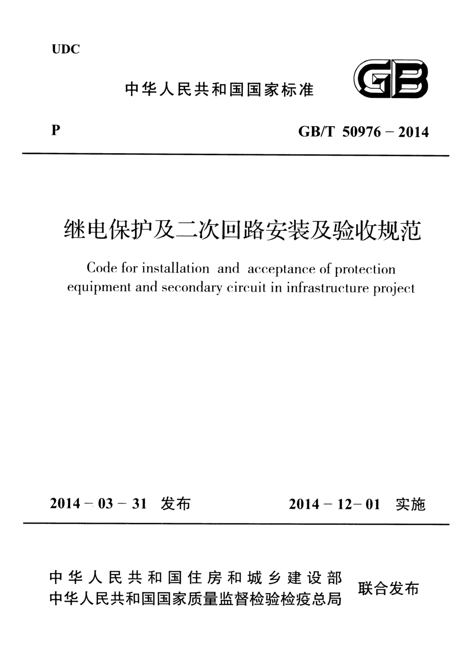 GBT50976-2014 继电保护及二次回路安装及验收规范.pdf_第1页