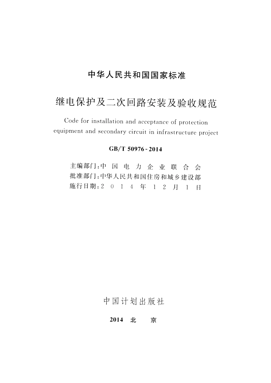GBT50976-2014 继电保护及二次回路安装及验收规范.pdf_第2页