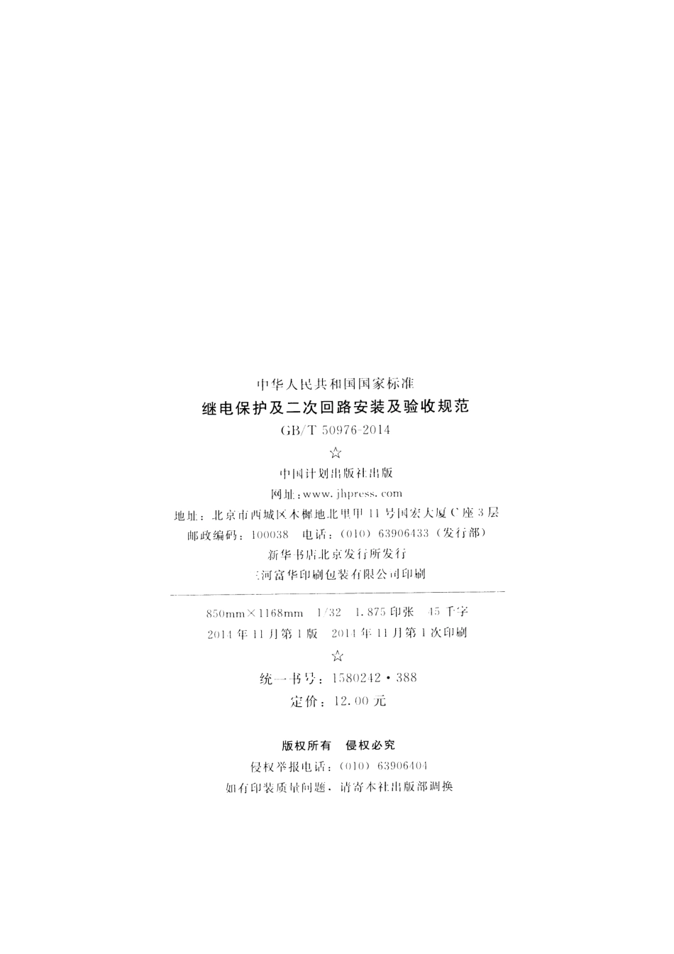 GBT50976-2014 继电保护及二次回路安装及验收规范.pdf_第3页
