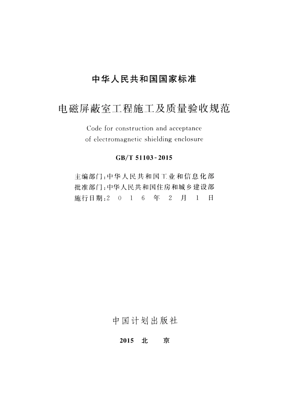 GBT51103-2015 电磁屏蔽室工程施工及质量验收规范.pdf_第2页