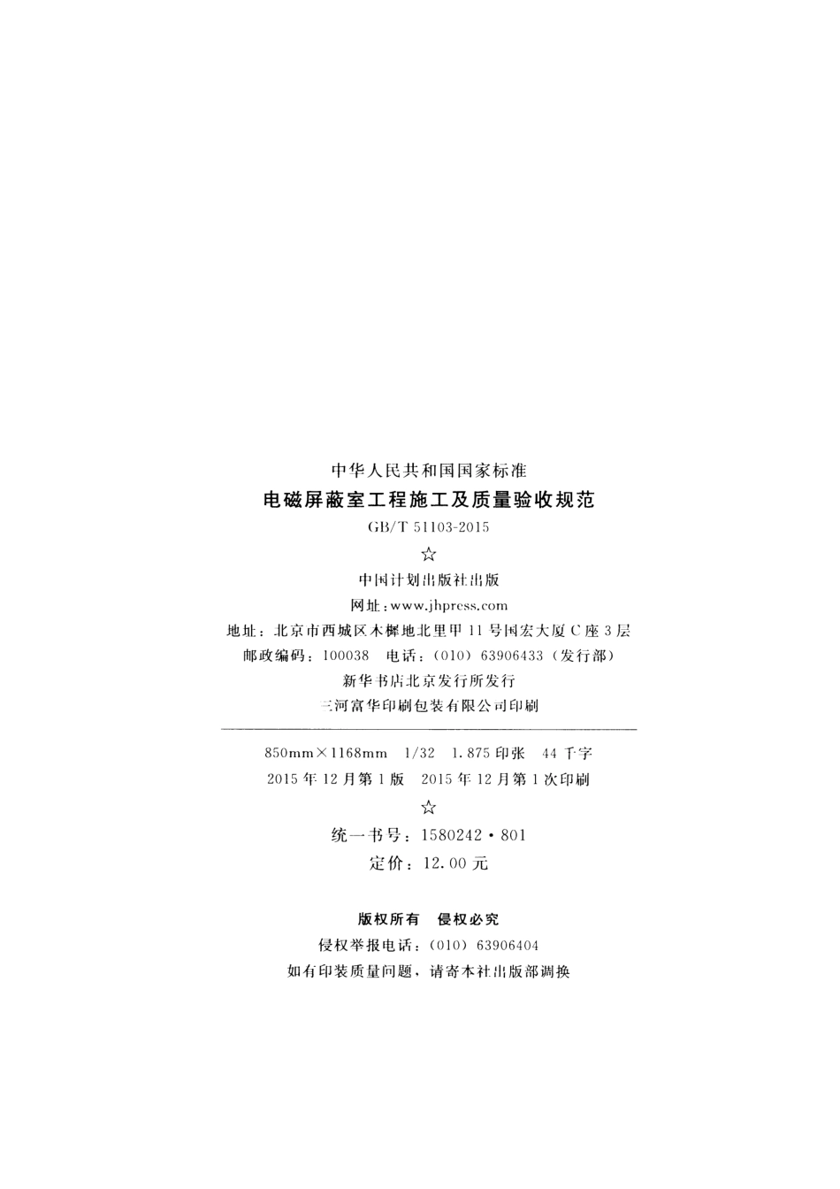 GBT51103-2015 电磁屏蔽室工程施工及质量验收规范.pdf_第3页