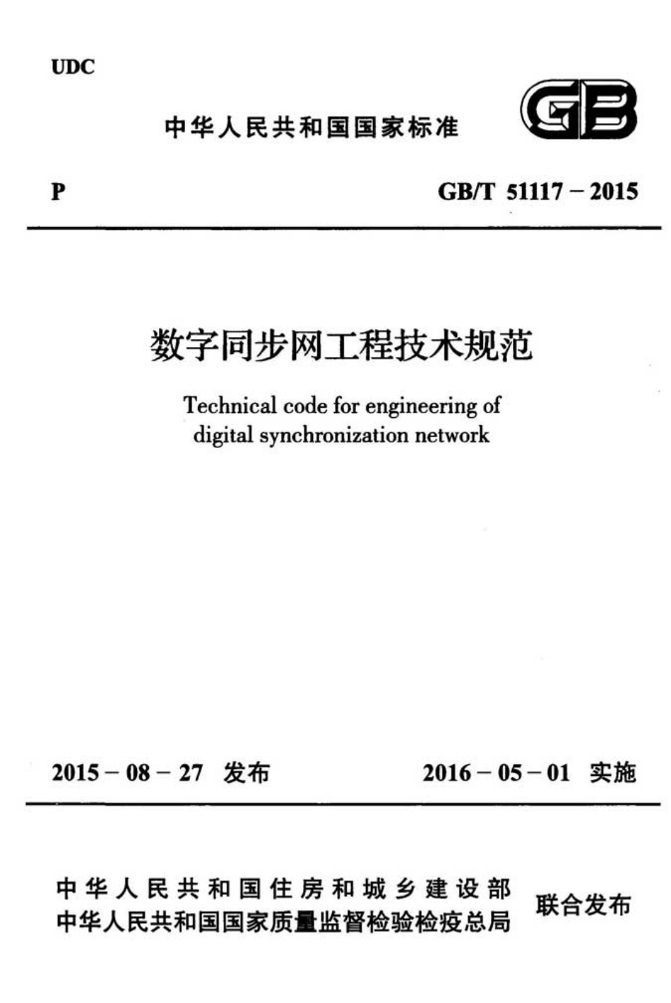 GBT51117-2015 数字同步网工程技术规范.pdf_第1页