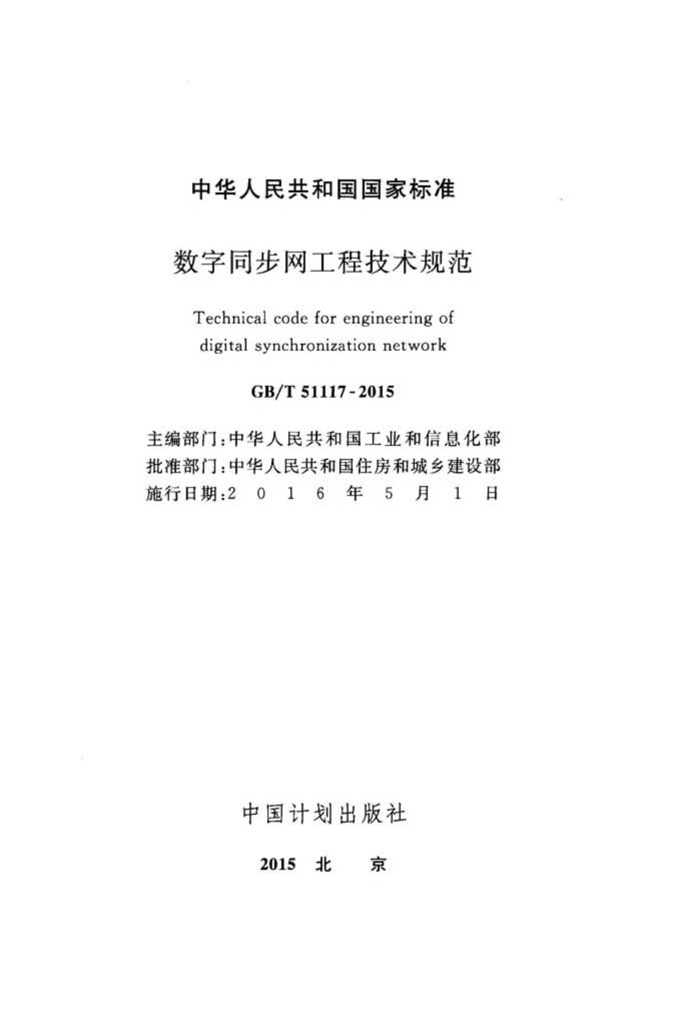 GBT51117-2015 数字同步网工程技术规范.pdf_第2页