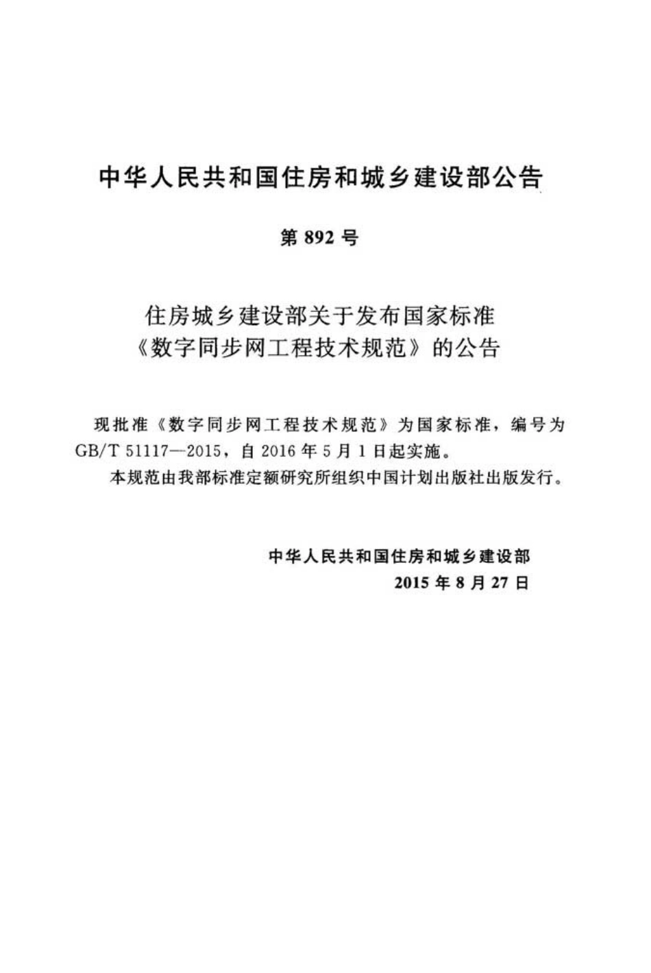 GBT51117-2015 数字同步网工程技术规范.pdf_第3页