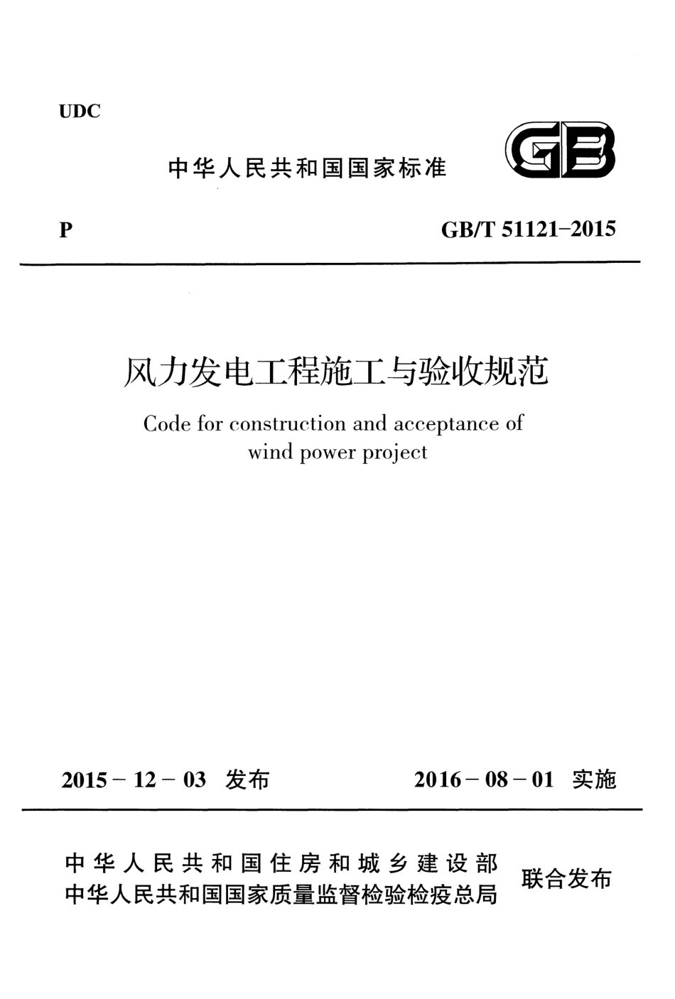 GBT51121-2015 风力发电工程施工与验收规范.pdf_第1页
