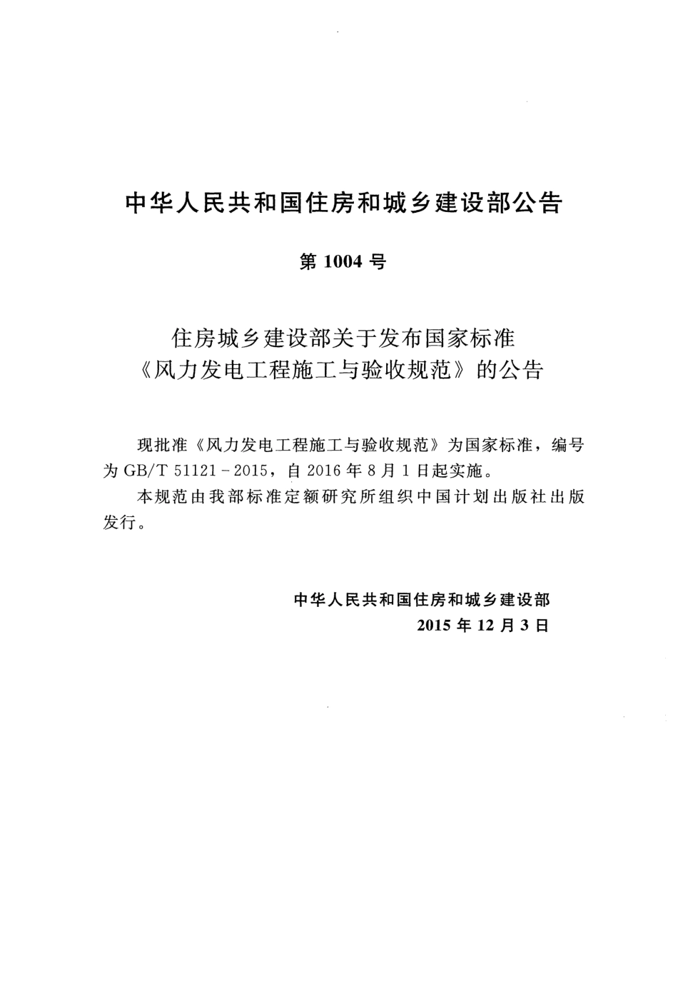 GBT51121-2015 风力发电工程施工与验收规范.pdf_第3页