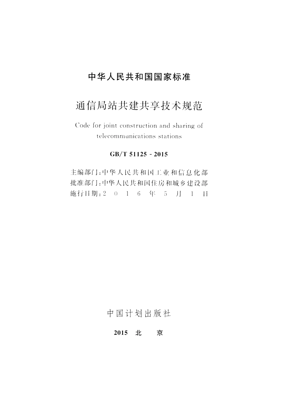 GBT51125-2015 通信局站共建共享技术规范.pdf_第2页