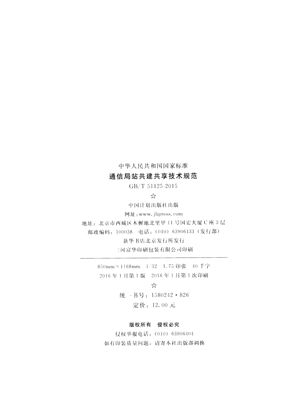 GBT51125-2015 通信局站共建共享技术规范.pdf_第3页
