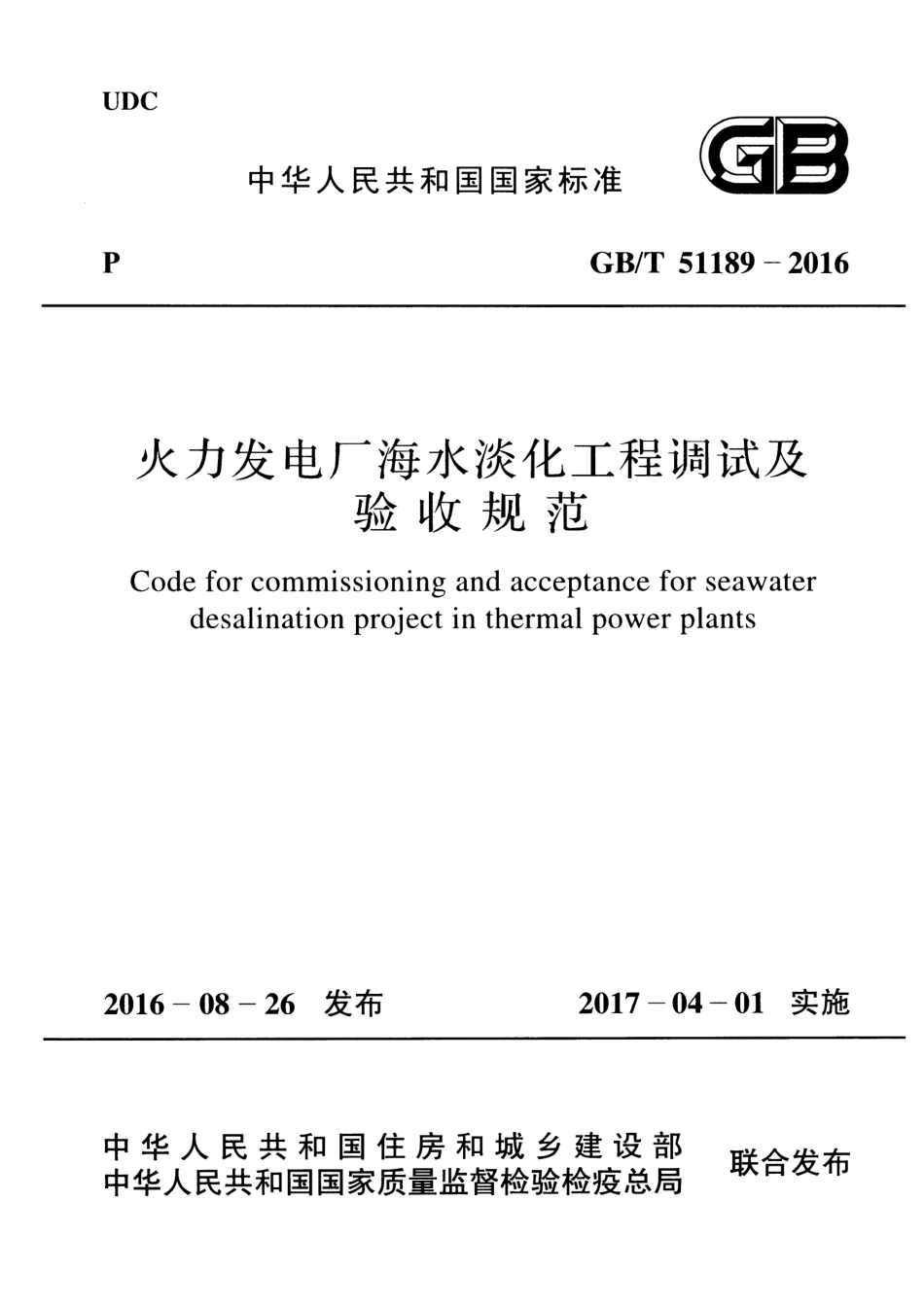 GBT51189-2016 火力发电厂海水淡化工程调试及验收规范.pdf_第1页